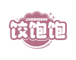 饺饱饱