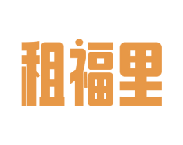租福里