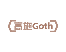 高施 GOTH