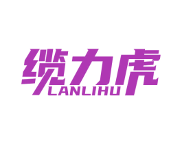 缆力虎