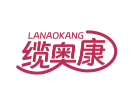缆奥康