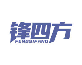 锋四方