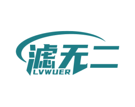 滤无二
