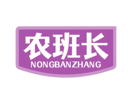 农班长 第07类机械设备商标转让 注册号70879267