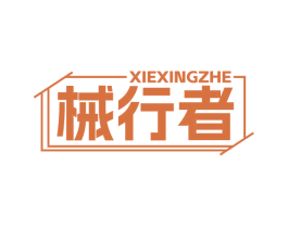 械行者 第07类机械设备商标转让 注册号72488771
