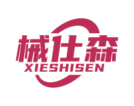 械仕森 第07类机械设备商标转让 注册号73516929