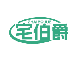 宅伯爵