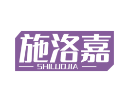 施洛嘉