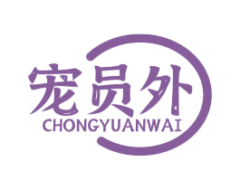 宠员外