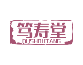 笃寿堂 第05类医药商标转让 注册号73085756