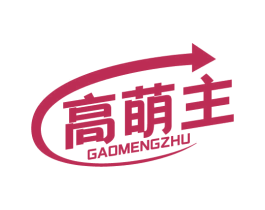 高萌主