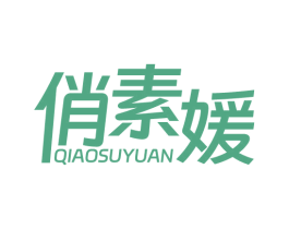 俏素媛 第05类医药商标转让 注册号73052791