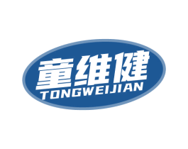 童维健