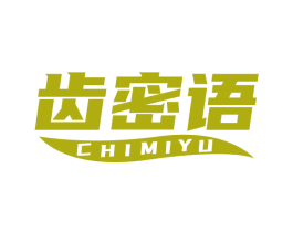 齿密语