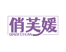 俏芙媛
