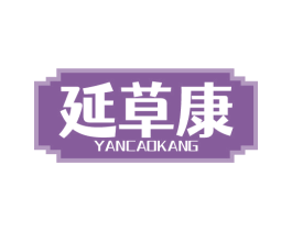延草康