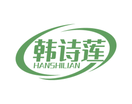 韩诗莲