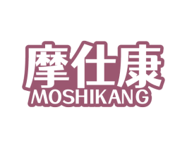 摩仕康