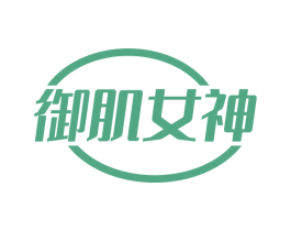 御肌女神