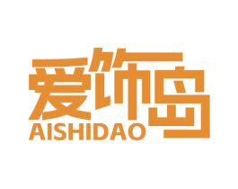 爱饰岛