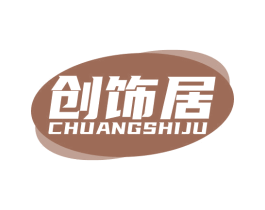 创饰居