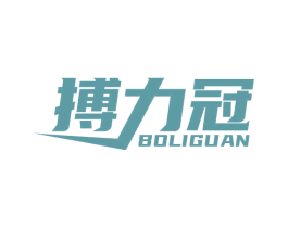 搏力冠
