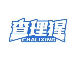 查理猩
