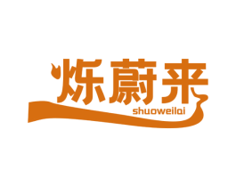 烁蔚来
