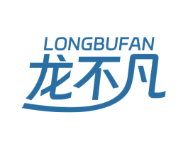 龙不凡