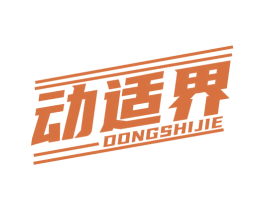 动适界