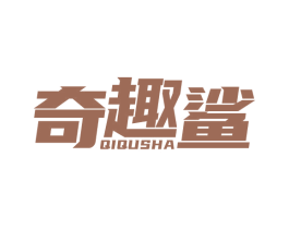 奇趣鲨