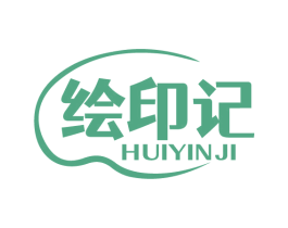 绘印记