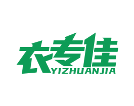 衣专佳