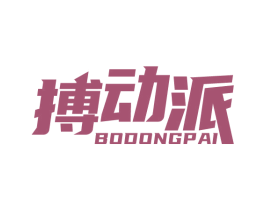 搏动派