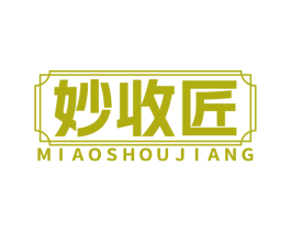 妙收匠