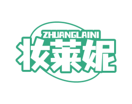妆莱妮