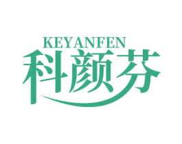 科颜芬