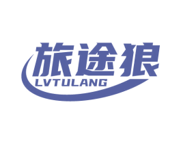 旅途狼