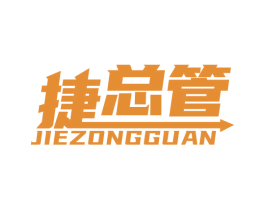 捷总管
