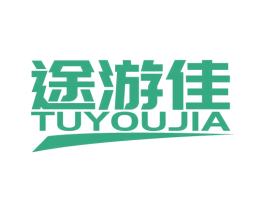 途游佳