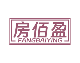 房佰盈