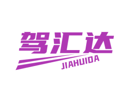 驾汇达