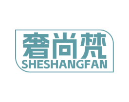 奢尚梵 第35类广告贸易商标转让 注册号73651350