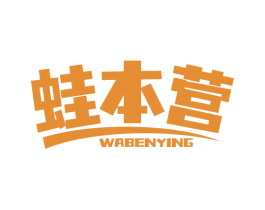 蛙本营