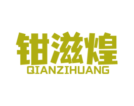 钳滋煌