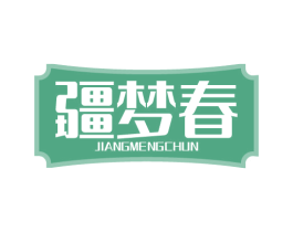 疆梦春