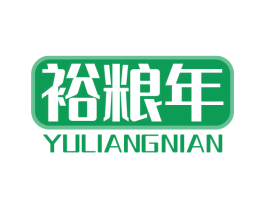 裕粮年