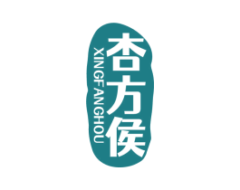 杏方侯