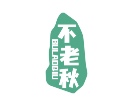不老秋