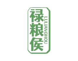 禄粮侯